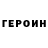 ГЕРОИН гречка End Time